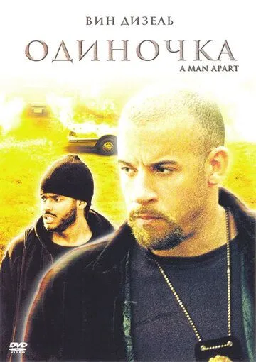 Одиночка (2003) смотреть онлайн