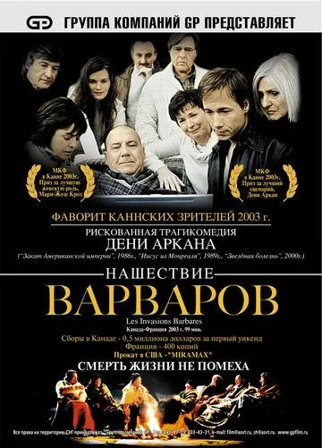 Нашествие варваров (2003) смотреть онлайн