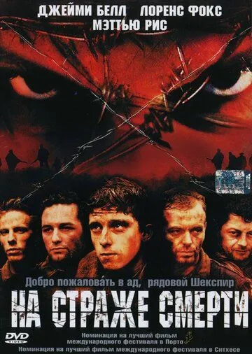 На страже смерти (2002) смотреть онлайн