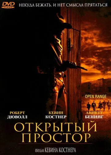 Открытый простор (2003) смотреть онлайн