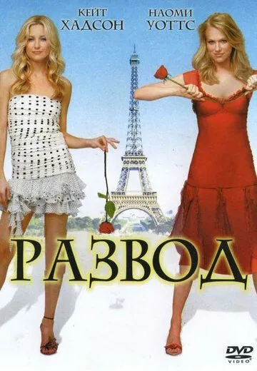 Развод (2003) смотреть онлайн