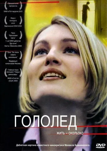 Гололед (2003) смотреть онлайн