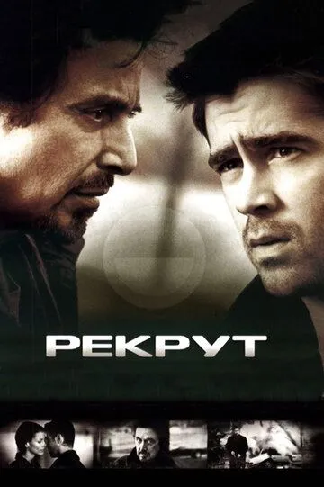 Рекрут (2003) смотреть онлайн