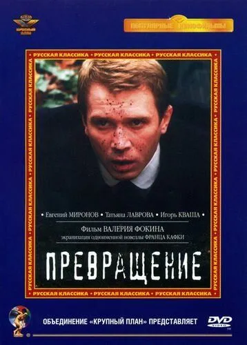 Превращение (2002) смотреть онлайн