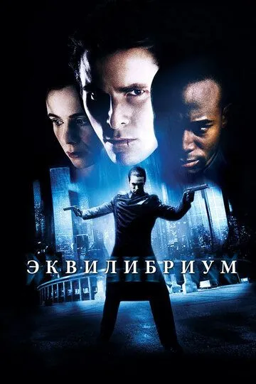 Эквилибриум (2002) смотреть онлайн