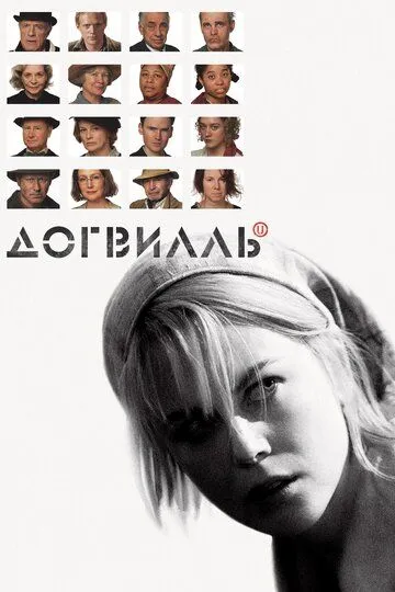 Догвилль (2003) смотреть онлайн