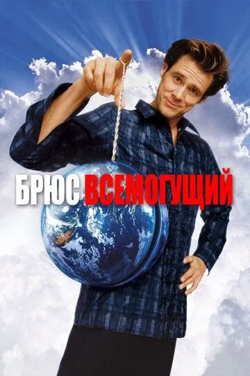 Брюс Всемогущий (2003) смотреть онлайн