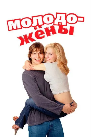 Молодожены (2003) смотреть онлайн