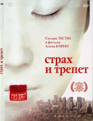 Страх и трепет (2003) смотреть онлайн