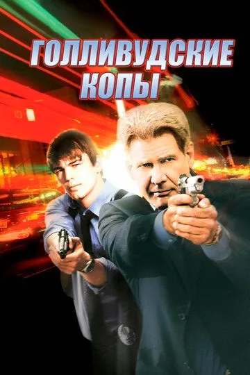 Голливудские копы (2003) смотреть онлайн