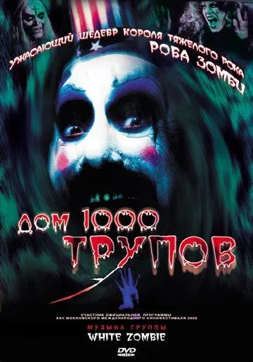 Дом 1000 трупов (2003) смотреть онлайн