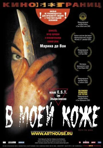 В моей коже (2002) смотреть онлайн