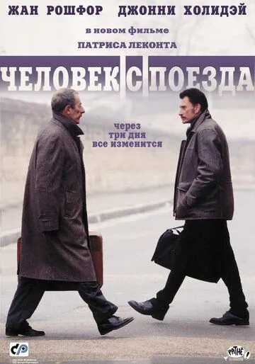 Человек с поезда (2002) смотреть онлайн