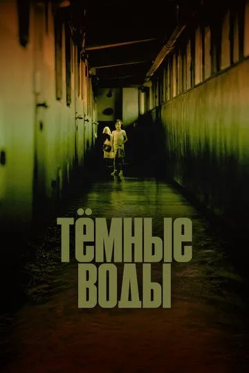 Тёмные воды (2001) смотреть онлайн