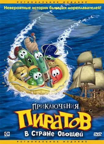 Приключения пиратов в Стране Овощей (2002) смотреть онлайн