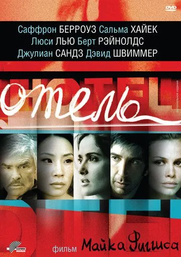 Отель (2001) смотреть онлайн