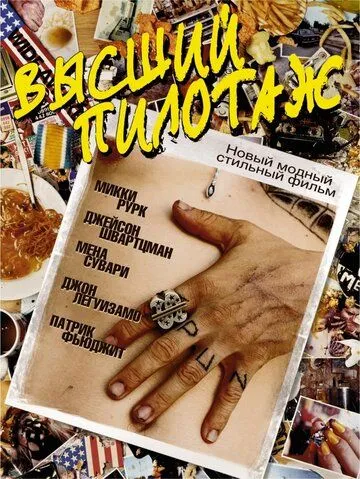 Высший пилотаж (2002) смотреть онлайн