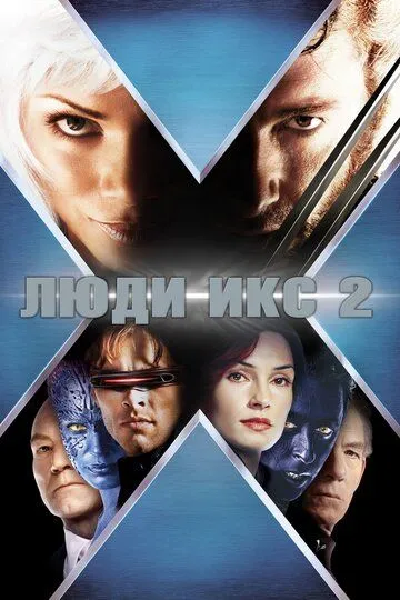 Люди Икс 2 (2003) смотреть онлайн