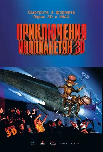 Приключения инопланетян 3D (1999) смотреть онлайн