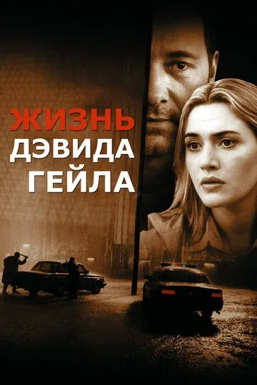 Жизнь Дэвида Гейла (2002) смотреть онлайн