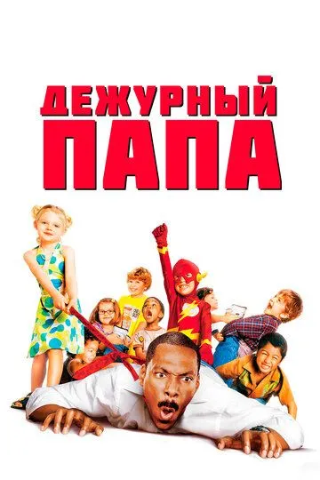 Дежурный папа (2003) смотреть онлайн