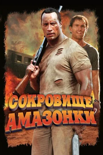 Сокровище Амазонки (2003) смотреть онлайн