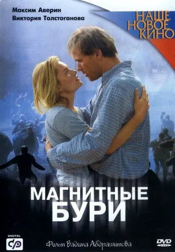 Магнитные бури (2003) смотреть онлайн