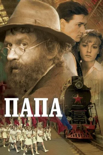 Папа (2004) смотреть онлайн