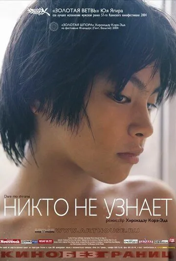 Никто не узнает (2004) смотреть онлайн