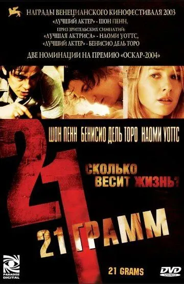 21 грамм (2003) смотреть онлайн