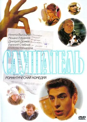 Слушатель (2004) смотреть онлайн