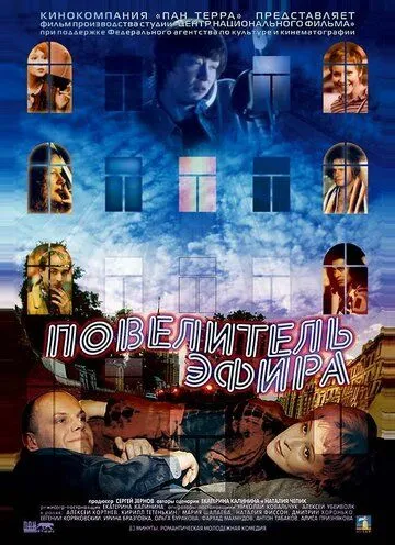 Повелитель эфира (2004) смотреть онлайн