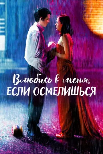 Влюбись в меня, если осмелишься (2003) смотреть онлайн