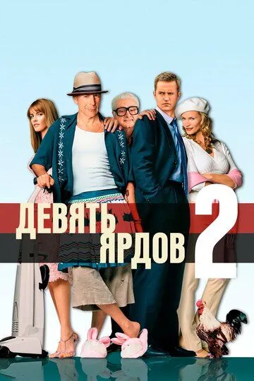 Девять ярдов 2 (2003) смотреть онлайн