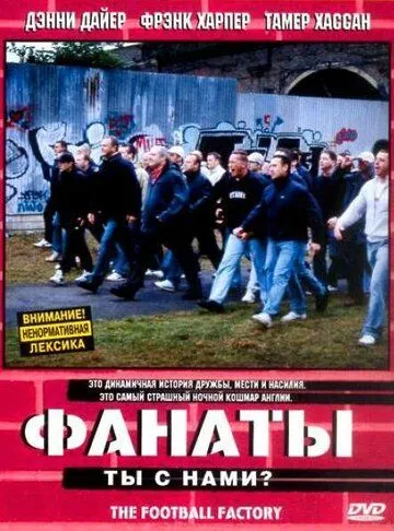 Фанаты (2004) смотреть онлайн