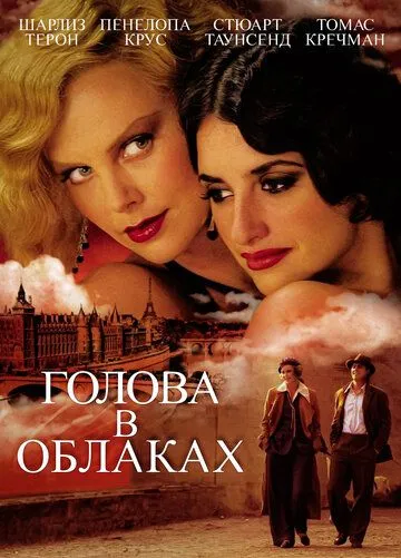 Голова в облаках (2003) смотреть онлайн