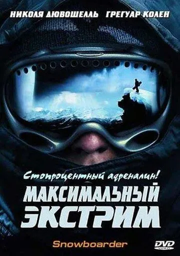 Максимальный экстрим (2003) смотреть онлайн