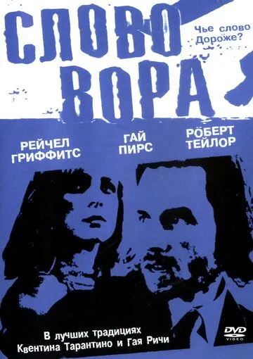 Слово вора (2002) смотреть онлайн