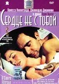 Сердце не с тобой (2003) смотреть онлайн