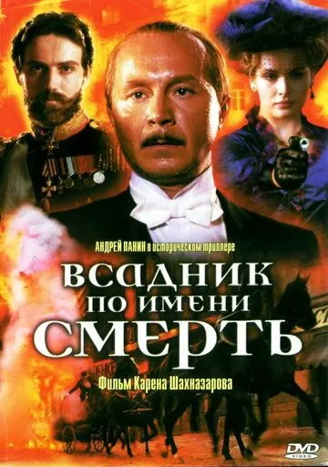 Всадник по имени смерть (2004) смотреть онлайн