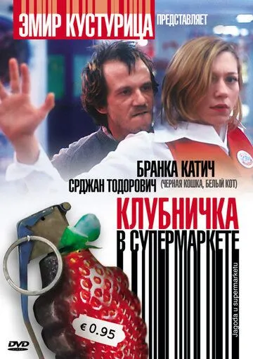 Клубничка в супермаркете (2003) смотреть онлайн