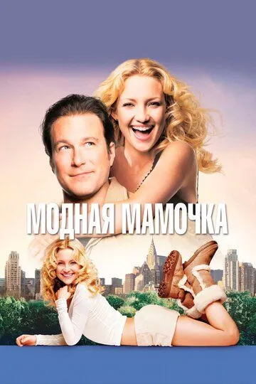 Модная мамочка (2004) смотреть онлайн