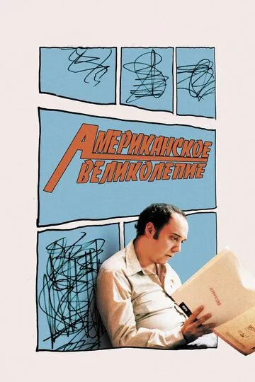 Американское великолепие (2003) смотреть онлайн