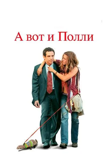 А вот и Полли (2004) смотреть онлайн