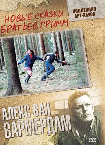 Новые сказки братьев Гримм (2003) смотреть онлайн