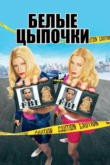 Белые цыпочки (2004) смотреть онлайн