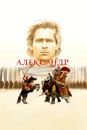 Александр (2004) смотреть онлайн