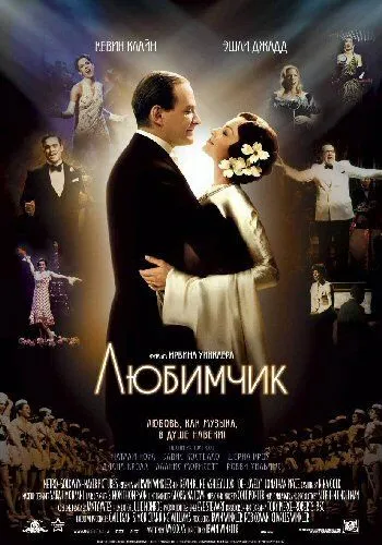 Любимчик (2004) смотреть онлайн