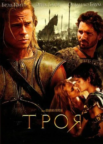 Троя (2004) смотреть онлайн