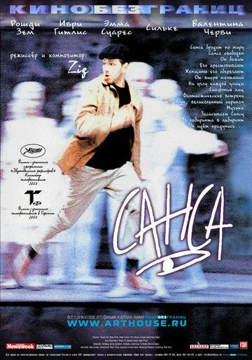 Санса (2001) смотреть онлайн